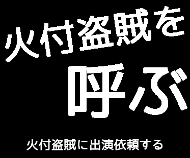 火付盗賊を呼ぶ