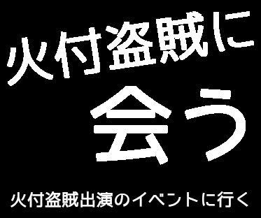 火付盗賊に会う