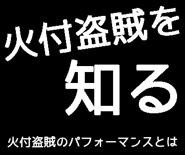 火付盗賊を知る