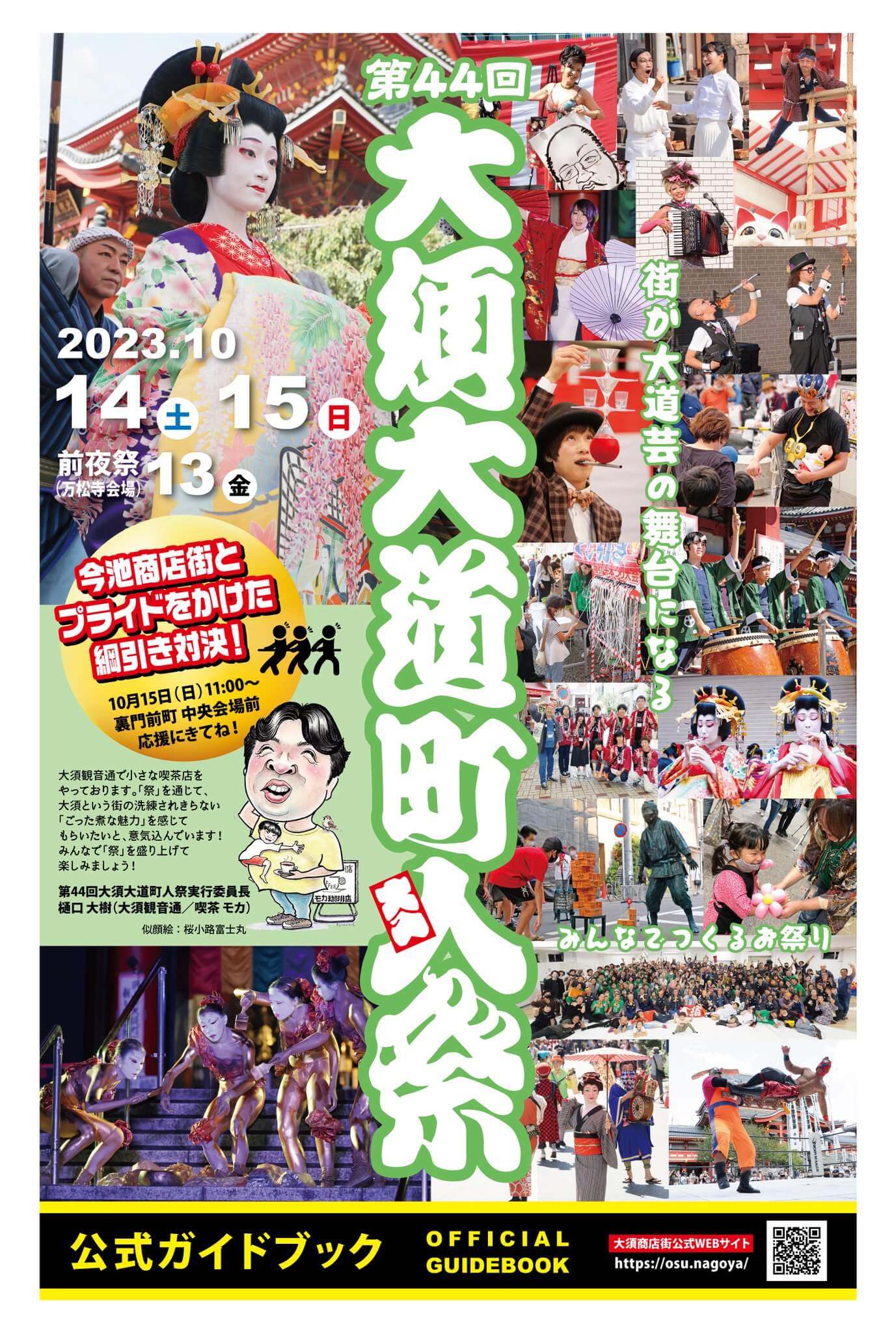 大須大道町人祭 2023年