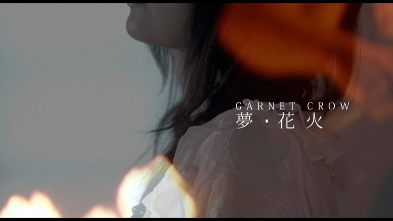 【MV】GARNET CROW「夢・花火」