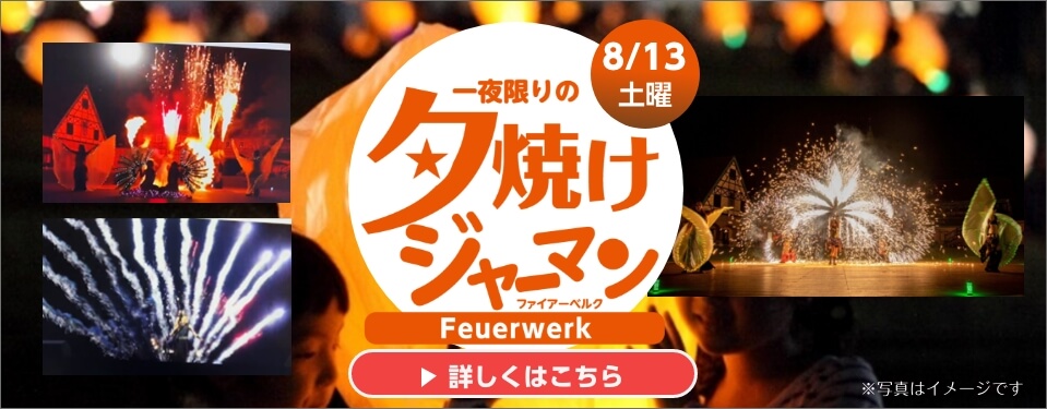 東京ドイツ村 一夜限りの夕焼けジャーマン　Feuerwerk(ファイアーベルク) 2022年