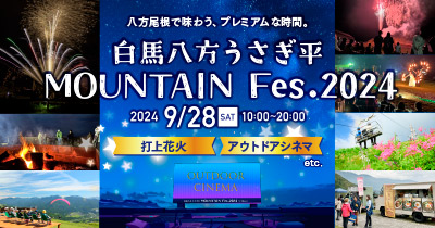 白馬八方うさぎ平マウンテンフェス 2024年