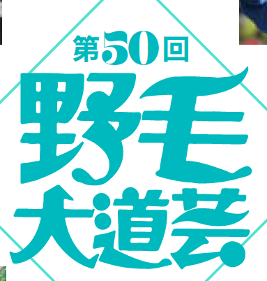 野毛大道芸 2025年