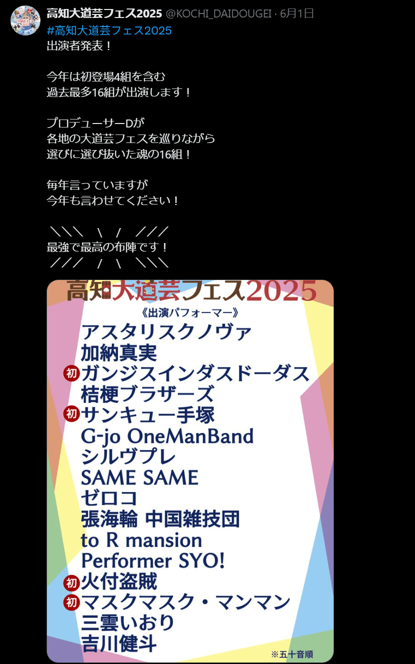 高知大道芸フェス 2025年