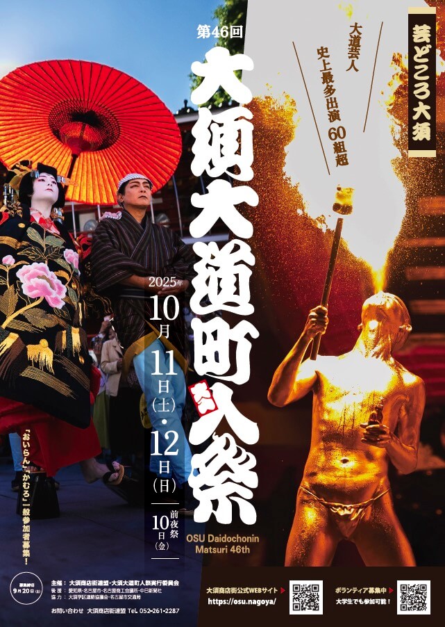大須大道町人祭 2025年