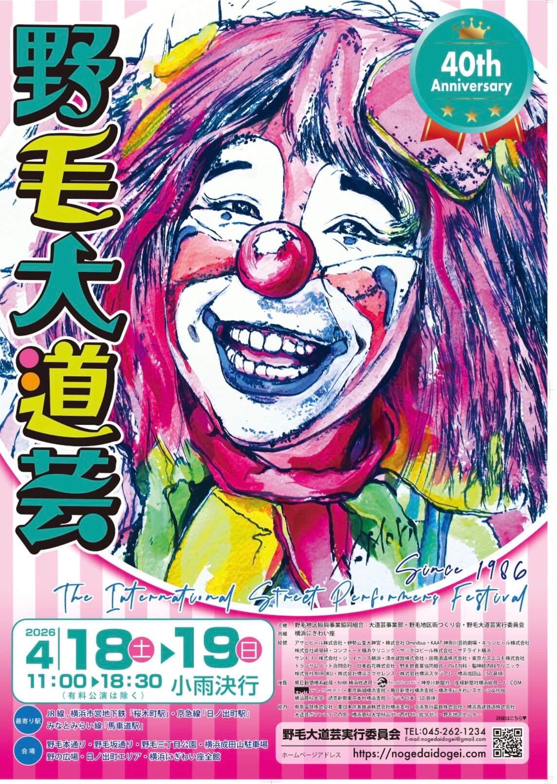 野毛大道芸 2026年