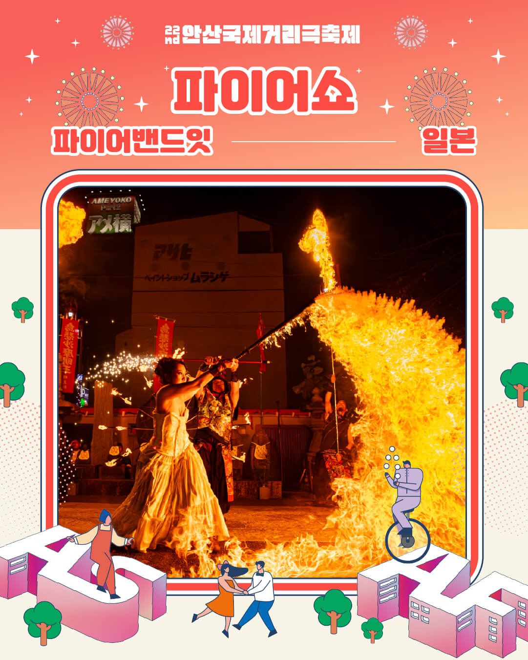 アンサンストリートフェスティバル 2026年