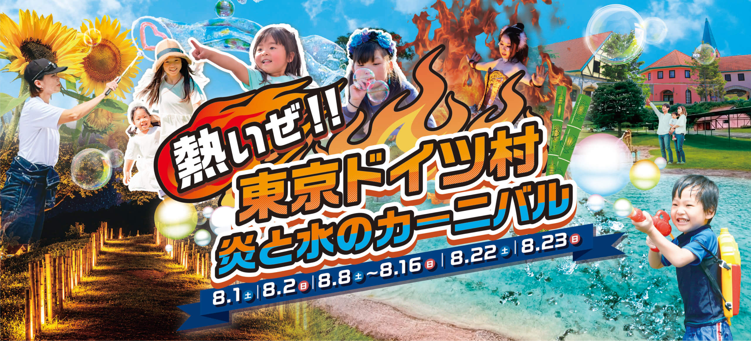 東京ドイツ村 2026年　炎と水のカーニバル