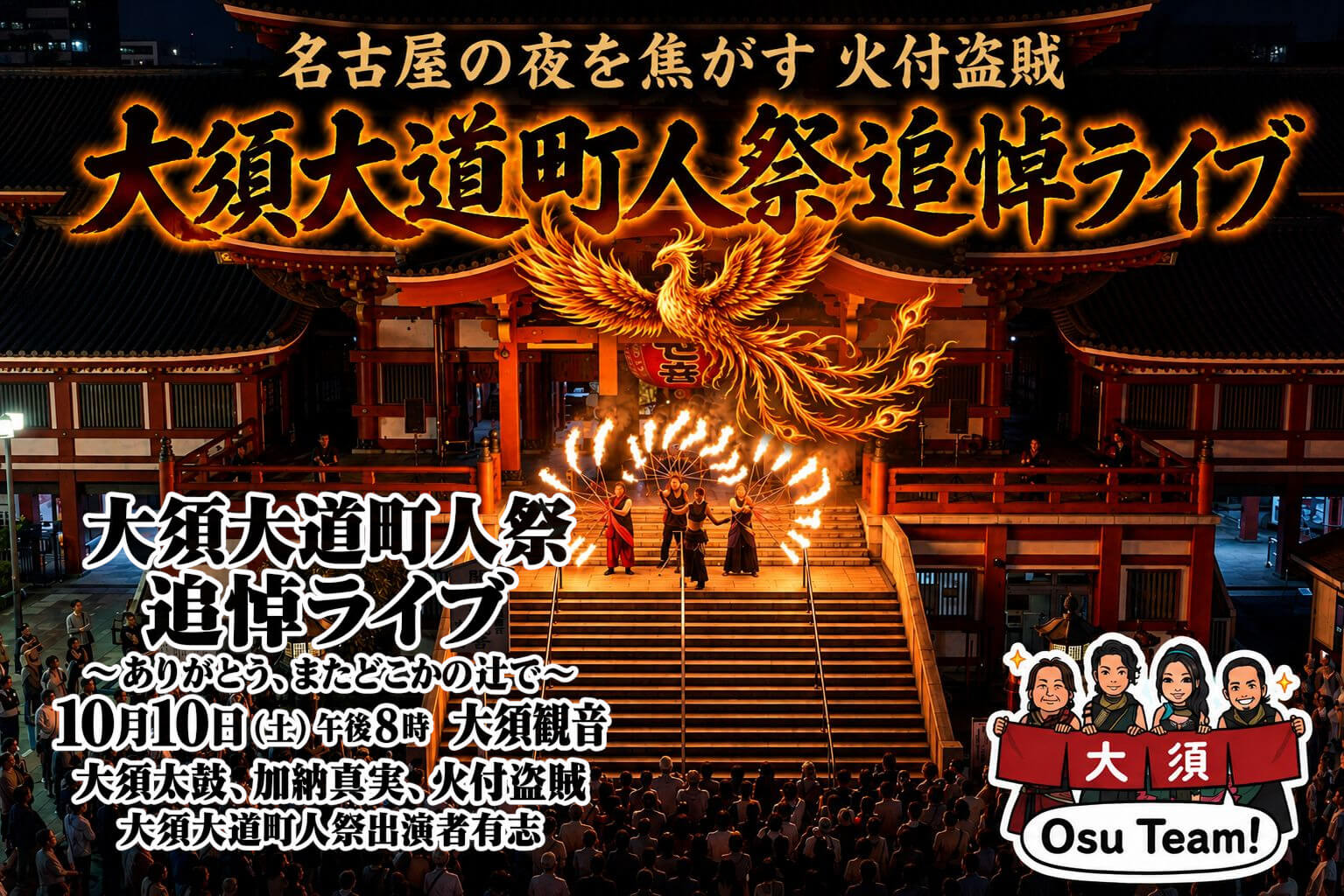 大須大道町人祭 2026年　おこたんぺ追悼ライブ