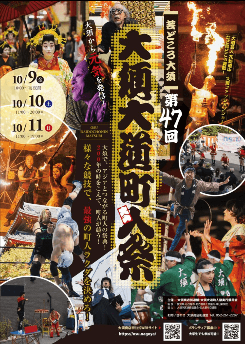 大須大道町人祭 2026年