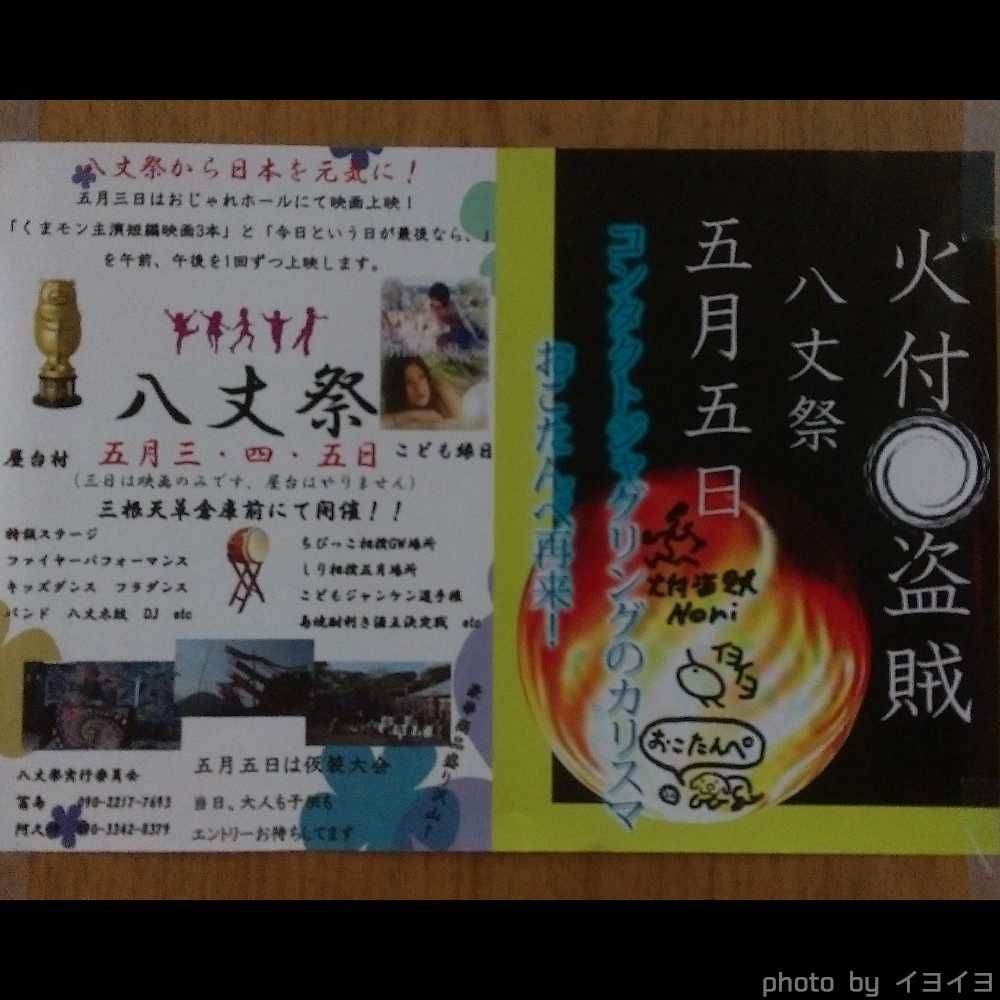 八丈島の八丈祭のポスター