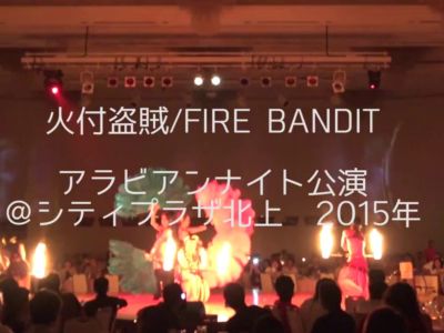 【火付盗賊】おこたんぺ、イヨイヨ、Nori、友二 ファイアーアラビアンナイト 火付盗賊ファイアーアラビアンナイト公演