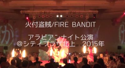 ファイアーアラビアンナイト 2015年 火付盗賊ファイアーアラビアンナイト公演