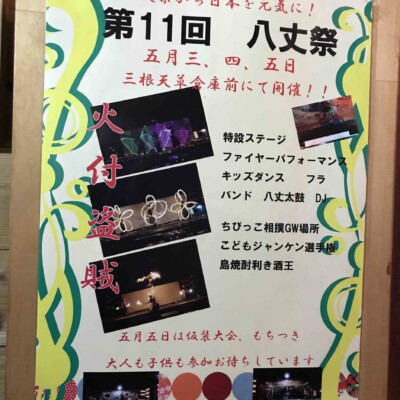 八丈祭ポスター
