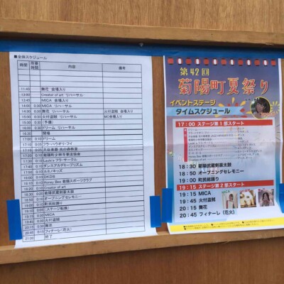 熊本県菊陽町夏祭りプログラム