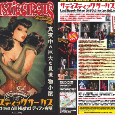 サディスティックサーカス 2018年