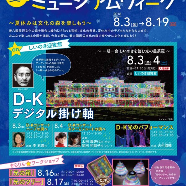 兼六園周辺文化の森、夏のミュージアムウィーク2018年