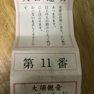 大須観音のおみくじ大吉
