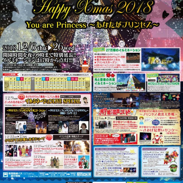 あすたむらんど Happy Xmas 2018年