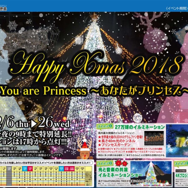 あすたむらんど Happy Xmas 2018年