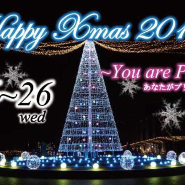 あすたむらんど Happy Xmas 2018年