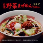 幸楽苑「辛登場！台湾野菜まぜめん」編