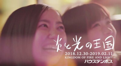 【ハウステンボス公式】炎と光の王国TV-CM