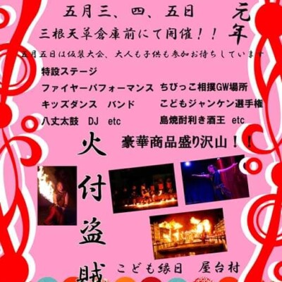 八丈祭2019