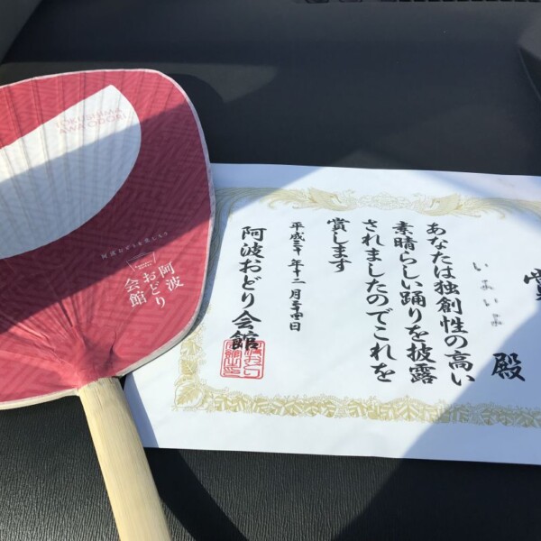 阿波おどり会館で賞をいただきました