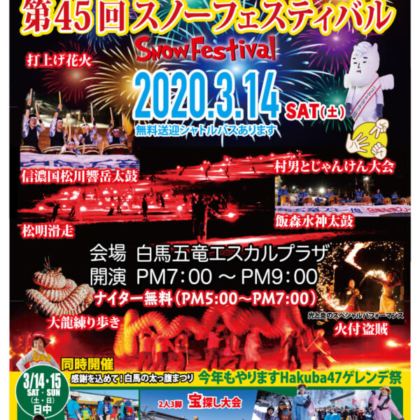 第45回白馬五竜スノーフェスティバル 2020年