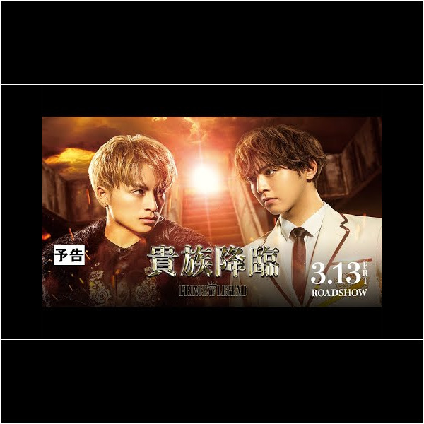 『貴族降臨 -PRINCE OF LEGEND-』にファイアーダンスで火付盗賊がキャストとして出演