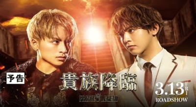 『貴族降臨 -PRINCE OF LEGEND-』 予告 『貴族降臨 -PRINCE OF LEGEND-』にファイアーダンスで火付盗賊がキャストとして出演