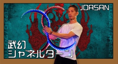 武幻／基本技 ／シャネルターン