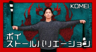 ポイ／応用技／ストールバリエーション