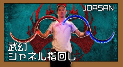 武幻／基本技／シャネル指回し応用