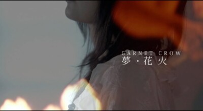 GARNET CROW「夢・花火」