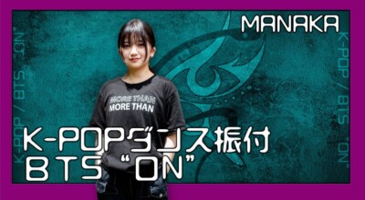 K-POPダンス/ 振付解説/BTS "ON" サビ振付