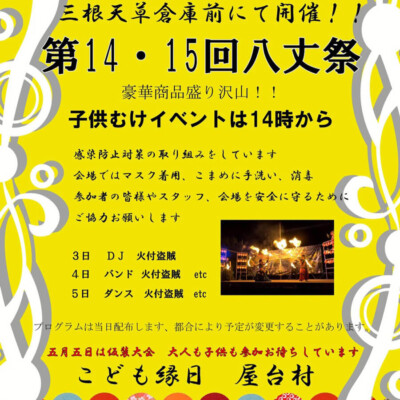 八丈祭2021