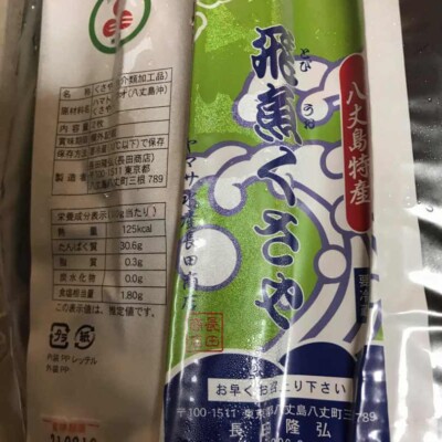 八丈島のお土産ベスト、くさや