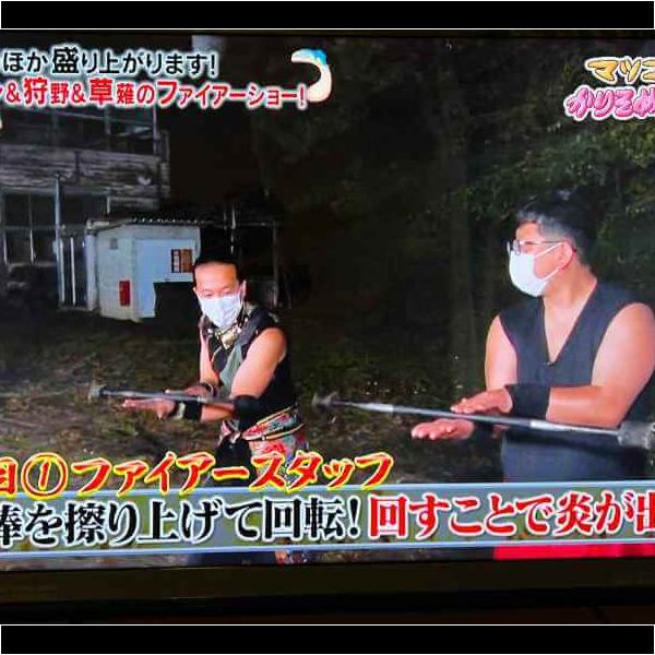 かりそめ天国で芸人にファイアーショーを教える