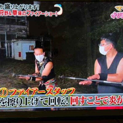 がんばって練習していらっしゃいました かりそめ天国で芸人にファイアーショーを教える