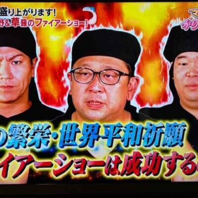 かりそめ天国で、火付盗賊がファイアーショーのプロデュース&出演&技術指導させていただきました。 かりそめ天国でファイアーショーをプロデュース