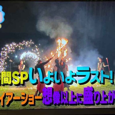 3時間スペシャルの最後の最後だった!朝の6時に家出たけどね! かりそめ天国でファイアーショーをプロデュース
