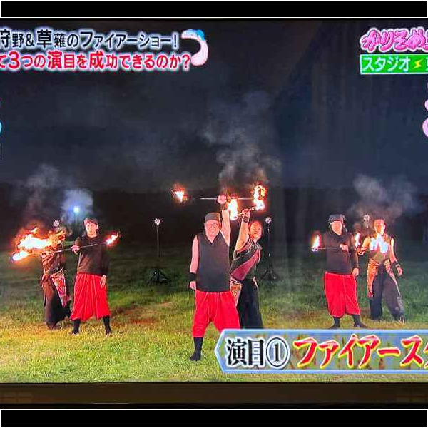 かりそめ天国でファイアーショーをプロデュース