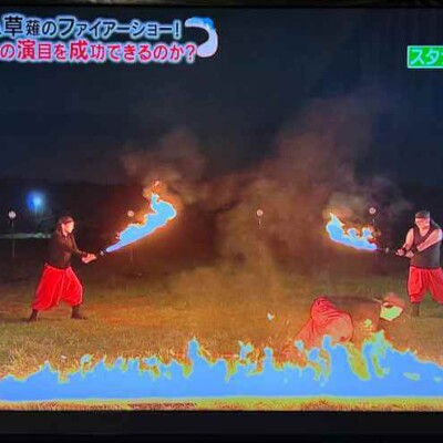 かりそめ天国でファイアーショーをプロデュース