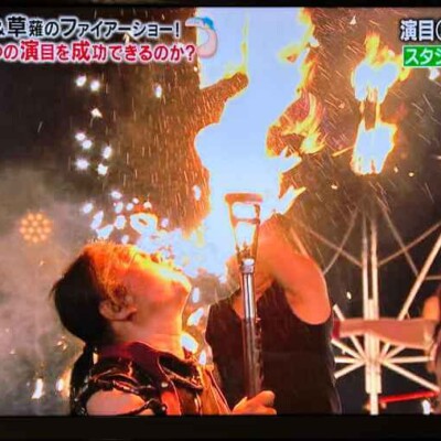 インジェクションじゃなくて火吹き かりそめ天国でファイアーショーをプロデュース