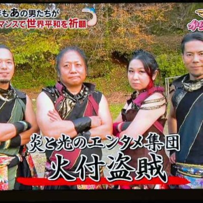 かりそめ天国でファイアーショーをプロデュース