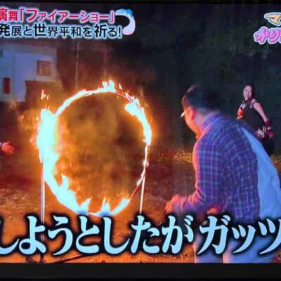 いろんな大道具だしてほしいと言われて かりそめ天国でファイアーショーをプロデュース