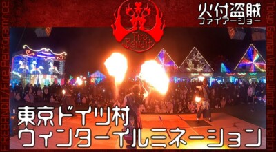 東京ドイツ村のウィンターイルミネーション2023で、歌(新時代)イルミネーションとファイアーショーのコラボ